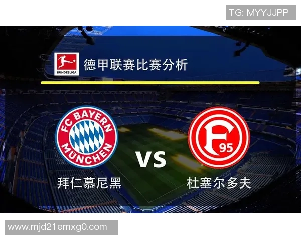 杜塞尔多夫与慕尼黑足球对决深度分析与战术解读