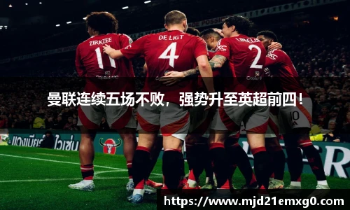 曼联连续五场不败，强势升至英超前四！