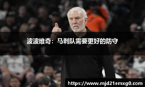 波波维奇：马刺队需要更好的防守