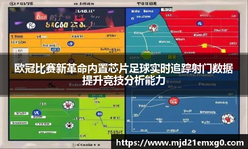欧冠比赛新革命内置芯片足球实时追踪射门数据提升竞技分析能力
