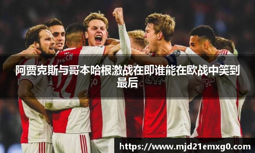 阿贾克斯与哥本哈根激战在即谁能在欧战中笑到最后