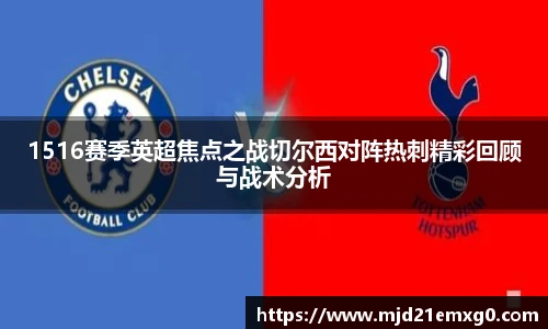 1516赛季英超焦点之战切尔西对阵热刺精彩回顾与战术分析