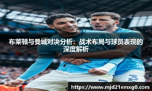 布莱顿与曼城对决分析：战术布局与球员表现的深度解析