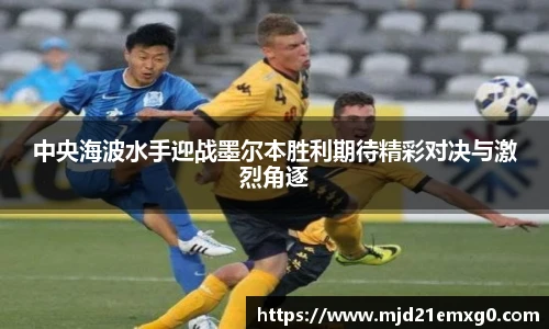中央海波水手迎战墨尔本胜利期待精彩对决与激烈角逐