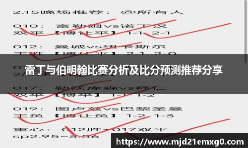 雷丁与伯明翰比赛分析及比分预测推荐分享