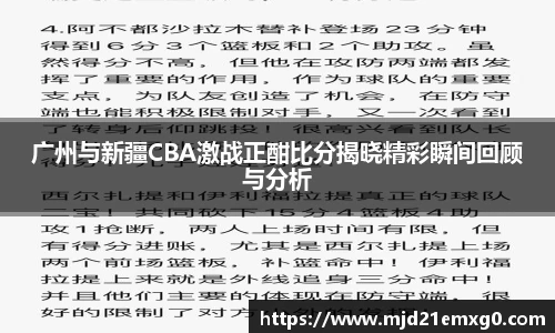 广州与新疆CBA激战正酣比分揭晓精彩瞬间回顾与分析