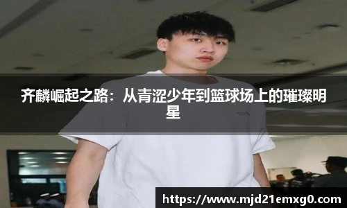 齐麟崛起之路：从青涩少年到篮球场上的璀璨明星