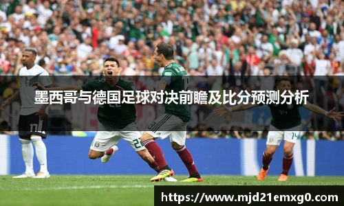 墨西哥与德国足球对决前瞻及比分预测分析