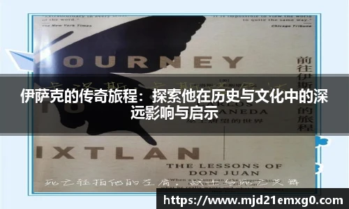 伊萨克的传奇旅程：探索他在历史与文化中的深远影响与启示