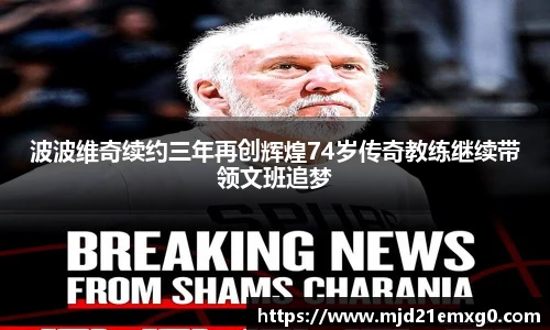 波波维奇续约三年再创辉煌74岁传奇教练继续带领文班追梦