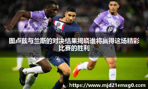 图卢兹与兰斯的对决结果揭晓谁将赢得这场精彩比赛的胜利