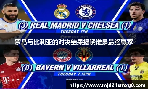 罗马与比利亚的对决结果揭晓谁是最终赢家