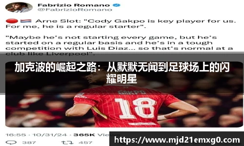 加克波的崛起之路：从默默无闻到足球场上的闪耀明星